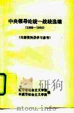 中央领导论统一战线选编  1989-1996  内部资料供学习参考（ PDF版）
