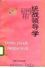统战领导学（1992 PDF版）
