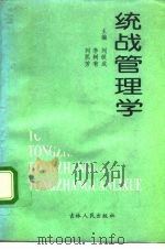 统战管理学 1992 PDF电子版封面 7206016200 刘铁成,李树有,刘熙芳