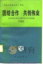 团结合作 共创伟业 全国各民主党派全国代表大会文件选编 1992 1993 PDF电子版封面 7507503054 中共中央统战部一局编