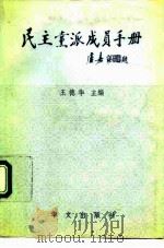 民主党派成员手册（1992 PDF版）