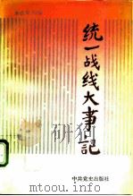 统一战线大事记  1921年7月-1990年12月（1991 PDF版）