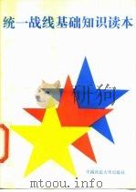 统一战线基础知识读本（1990 PDF版）