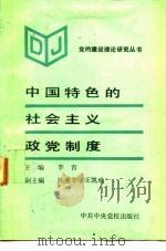 中国特色的社会主义政党制度（1991 PDF版）