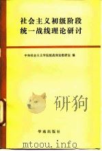 社会主义初级阶段统一战线理论研讨（1988 PDF版）