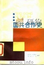 国共合作史（1987 PDF版）