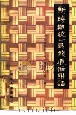 新时期统一战线通俗讲话（1987 PDF版）