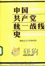 中国共产党统一战线史  新民主主义革命时期（1994 PDF版）