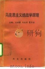马克思主义统战学原理（1993 PDF版）