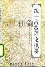 统一战线理论概要（1997 PDF版）