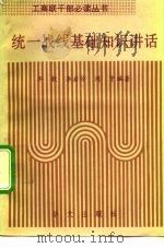 统一战线基础知识讲话（1992 PDF版）