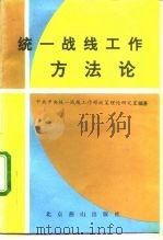 统一战线工作方法论 1993 PDF电子版封面 7540206268 中共中央统战部政策理论研究室编著