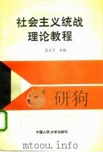 社会主义统战理论教程（1991 PDF版）