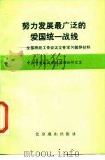 努力发展最广泛的爱国统一战线 全国统战工作会议文件学习辅导材料 1990 PDF电子版封面 7540202521 中共中央统战部政策理论研究室编
