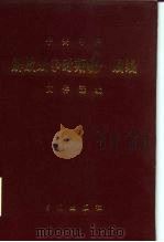 中共中央解放战争时期统一战线文件选编（1988 PDF版）
