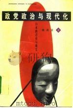 政党政治与现代化  日本的历史与现实（1998 PDF版）