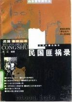 民国匪祸录（1996 PDF版）
