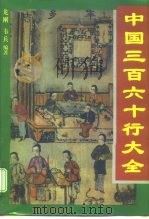中国三百六十行大全（1995 PDF版）