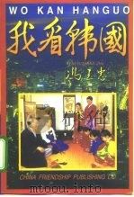 我看韩国（1996 PDF版）