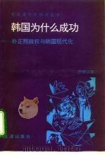 韩国为什么成功? 朴正熙政权与韩国现代化 1993 PDF电子版封面 7805541752 尹保云著