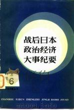 战后日本政治经济大事纪要（1984 PDF版）