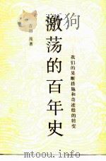 激荡的百年史  我们的果断措施和奇迹般的转变（1980 PDF版）