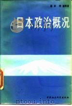 日本政治概况（1984 PDF版）