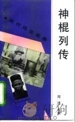 神棍列传（1995 PDF版）