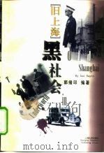 旧上海黑社会（1997 PDF版）