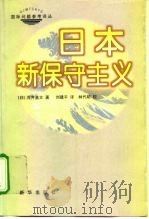 日本新保守主义   1999  PDF电子版封面  7501143064  （日）浅井基文著；刘建平译 