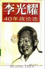李光耀40年政论选（1994 PDF版）