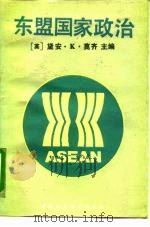 东盟国家政治 1990 PDF电子版封面 7500405901 (英)莫 齐(Mauzy,D.K.)主编;季国兴等译
