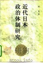 近代日本政治体制研究（1997 PDF版）