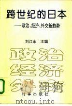 跨世纪的日本 政治、经济、外交新趋势 1995 PDF电子版封面 7800092771 刘江永主编