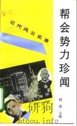 帮会势力珍闻 1995 PDF电子版封面 7503407077 闻湜主编