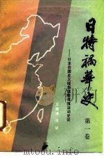 日特祸华史  日本帝国主义侵华谋略谍报活动史实（1988 PDF版）