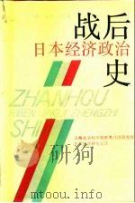 战后日本经济政治史 1991 PDF电子版封面 7308010447 (日)正村公宏著;上海社会科学院世界经济研究所日本经济研究室