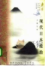 现代日本政治（1997 PDF版）