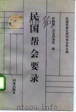 民国帮会要录 1993 PDF电子版封面 7800193594 万仁元,方庆秋主编;中国第二历史档案馆编