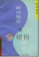 政治稳定与现代化  墨西哥政治模式的历史考察（1996 PDF版）