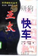 亚太快车（1997 PDF版）