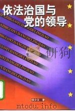 依法治国与党的领导（1998 PDF版）