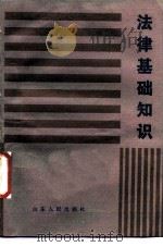 法律基础知识（1986 PDF版）