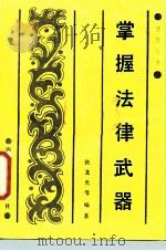 掌握法律武器（1987 PDF版）