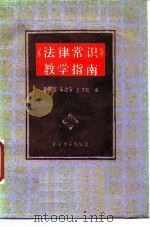 《法律常识》教学指南（1985 PDF版）