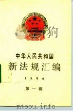 中华人民共和国新法规汇编  1996  第1辑（1996 PDF版）