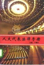 人大代表法律手册（1994 PDF版）