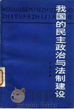 我国的民主政治与法制建设 1983 PDF电子版封面 3088·299 于浩成著