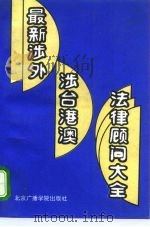 最新涉外涉台港澳法律顾问大全（1992 PDF版）