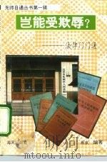 岂能受欺辱  法律门门通（1993 PDF版）